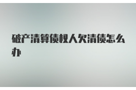 长沙讨债公司成功追回拖欠八年欠款50万成功案例